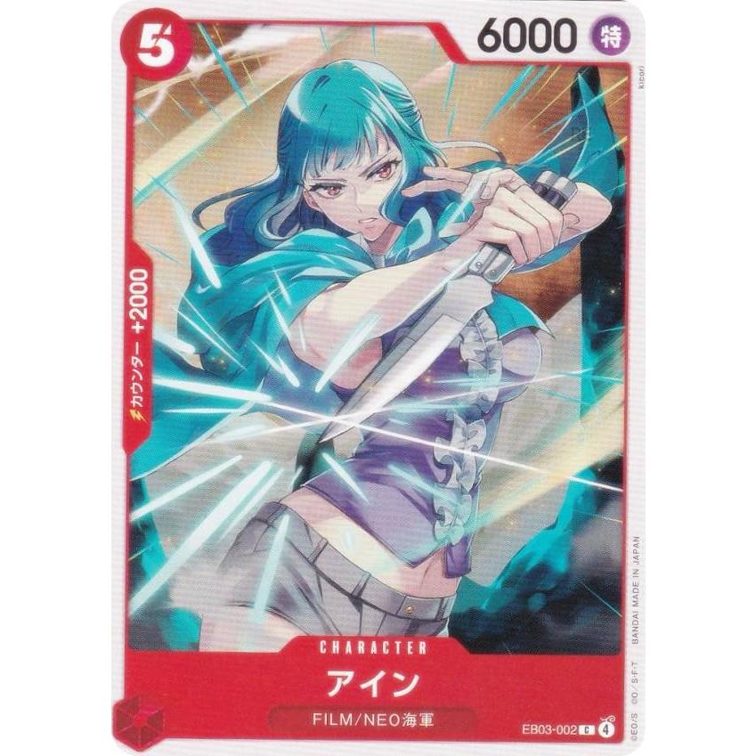 ワンピースカードゲーム EB03-002 アイン (C コモン) エクストラ