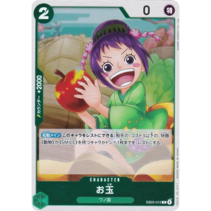 ワンピースカードゲーム EB03-012 お玉 (R レア) エクストラブースター