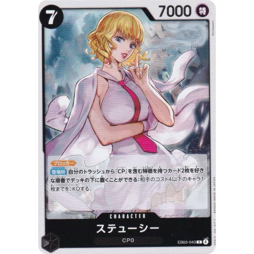 ワンピースカードゲーム EB03-043 ステューシー (R レア) エクストラ