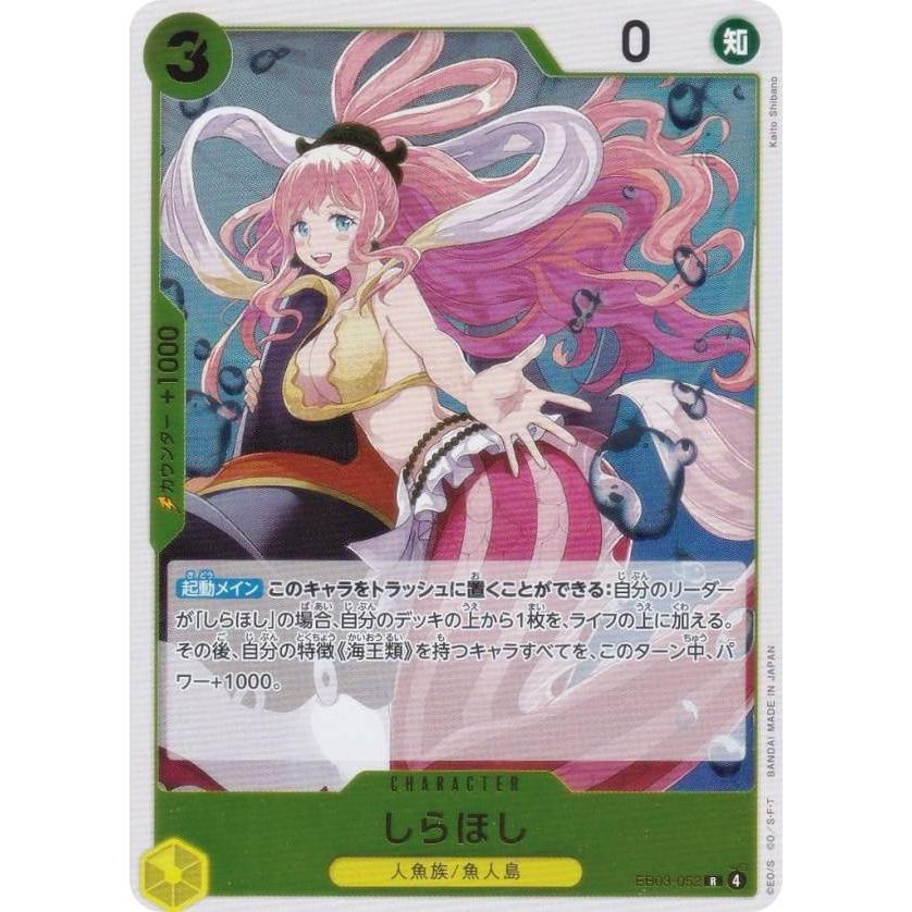ワンピースカードゲーム EB03-052 しらほし (R レア) エクストラ