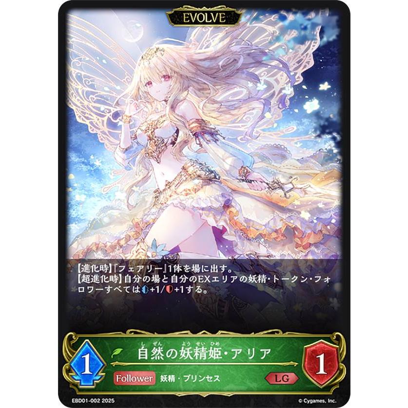 シャドウバース エボルヴ EBD01-002 自然の妖精姫・アリア (LG 