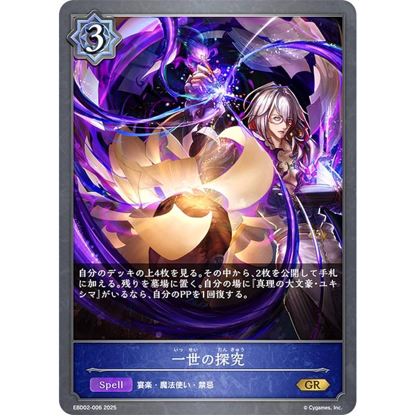 シャドウバース エボルヴ EBD02-006 一世の探究 (GR ゴールドレア) EX