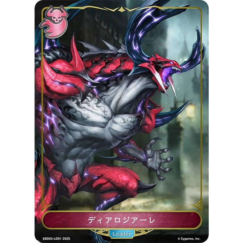 シャドウバース エボルヴ EBD03-LD01 ディアロジアーレ (リーダー