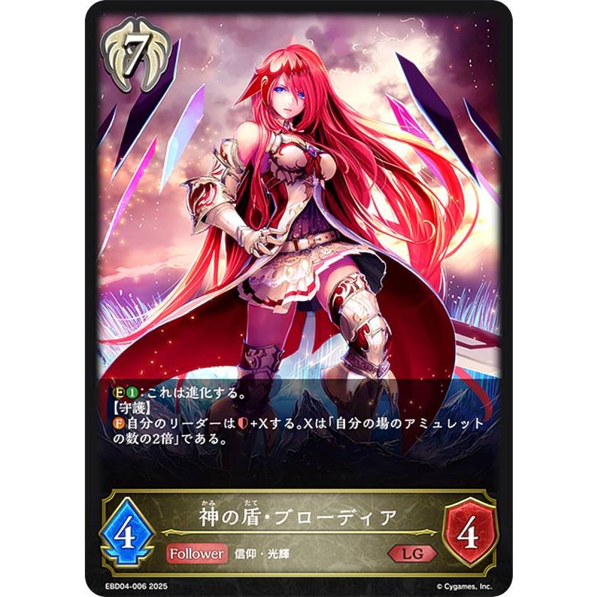 シャドウバース エボルヴ EBD04-006 神の盾・ブローディア (LG
