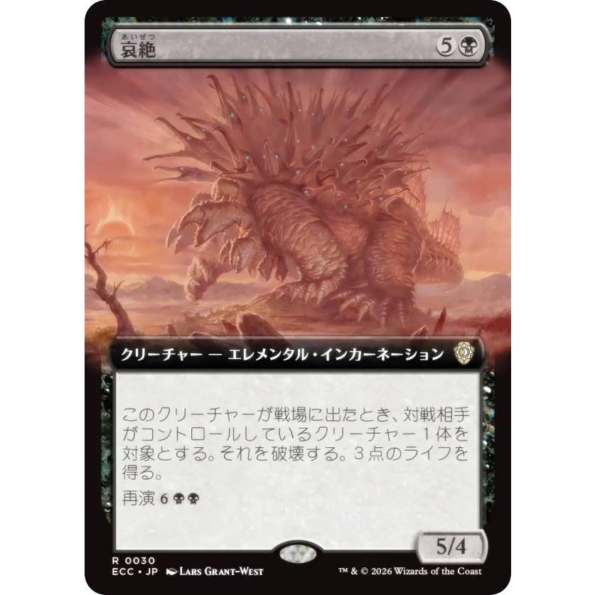 拡張アート版】マジックザギャザリング ECC JP 0030 哀絶 (日本語版