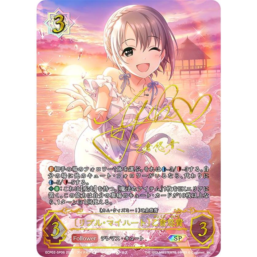 【パラレル/箔押しサイン】シャドウバース エボルヴ ECP02-SP06 〔リプル・マイハート〕乙倉悠貴 (SP スペシャル) | 