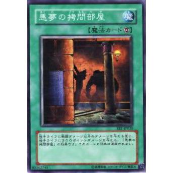 【プレイ用】遊戯王 EE1-JP030 悪夢の拷問部屋(日本語版 ノーマル)【中古】 | 