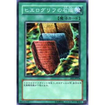 【プレイ用】遊戯王 EE1-JP034 ヒエログリフの石版(日本語版 ノーマル)【中古】 | 