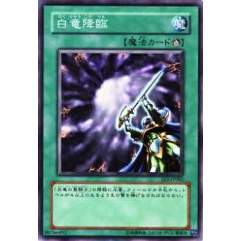 【プレイ用】遊戯王 EE1-JP082 白竜降臨(日本語版 ノーマル)【中古】 | 