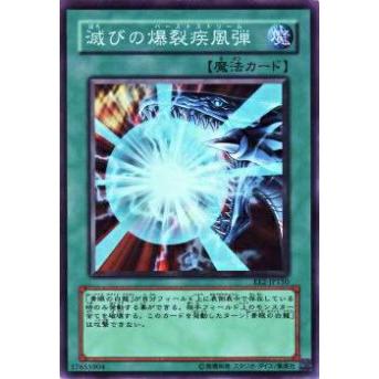 【プレイ用】遊戯王 EE2-JP150 滅びの爆裂疾風弾(日本語版 スーパーレア)【中古】 | 