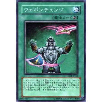 【プレイ用】遊戯王 EE2-JP153 ウェポンチェンジ(日本語版 ノーマル)【中古】 | 