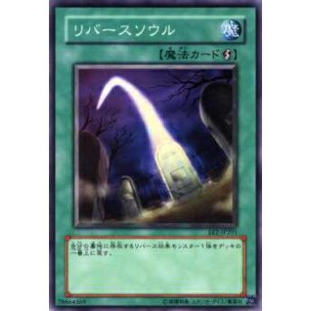 【プレイ用】遊戯王 EE2-JP201 リバースソウル(日本語版 ノーマル)【中古】 | 
