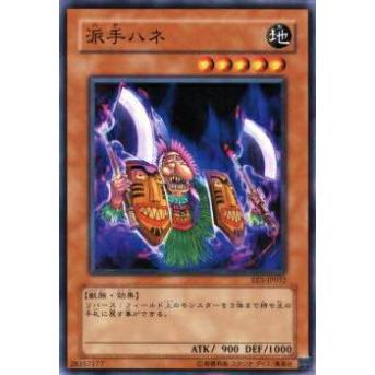 【プレイ用】遊戯王 EE3-JP032 派手ハネ(日本語版 ノーマル)【中古】 | 