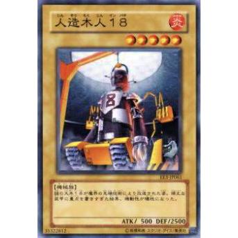 【プレイ用】遊戯王 EE3-JP061 人造木人１８(日本語版 ノーマル)【中古】 | 