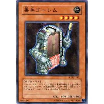 【プレイ用】遊戯王 EE3-JP145 番兵ゴーレム(日本語版 ノーマル)【中古】 | 