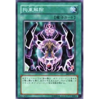 【プレイ用】遊戯王 EE3-JP164 拘束解除(日本語版 ノーマル)【中古】 | 