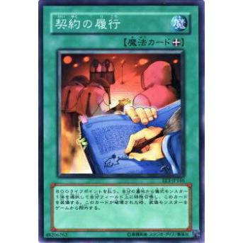 【プレイ用】遊戯王 EE3-JP166 契約の履行(日本語版 ノーマル)【中古】 | 