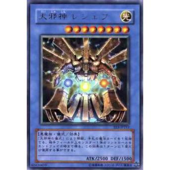 【プレイ用】遊戯王 EE3-JP213 大邪神 レシェフ(日本語版 ウルトラレア)【中古】 | 