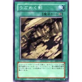 【プレイ用】遊戯王 EE3-JP227 うごめく影(日本語版 ノーマル)【中古】 | 