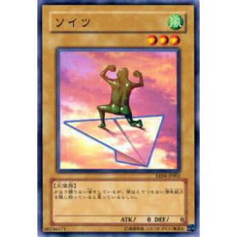 プレイ用】遊戯王 EE04-JP002 ソイツ(日本語版 ノーマル)【中古