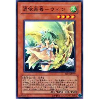 【プレイ用】遊戯王 EE04-JP089 憑依装着−ウィン(日本語版 ノーマル)【中古】 | 