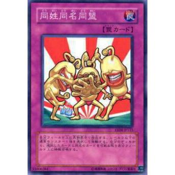 【プレイ用】遊戯王 EE04-JP115 同姓同名同盟(日本語版 ノーマル)【中古】 | 