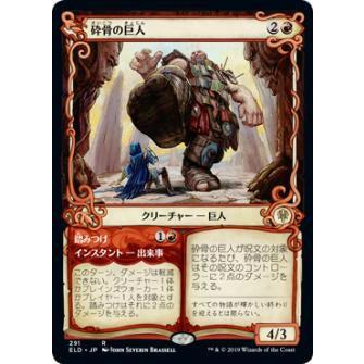 【FOIL】マジックザギャザリング ELD JP 291 砕骨の巨人 / 踏みつけ (日本語版レア) エルドレインの王権 Throne of Eldraine｜lead-netstore