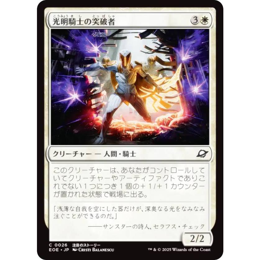 でるたさん専用ページ マジックザギャザリング EOE JP 0026 光明騎士の突破者 (日本語版