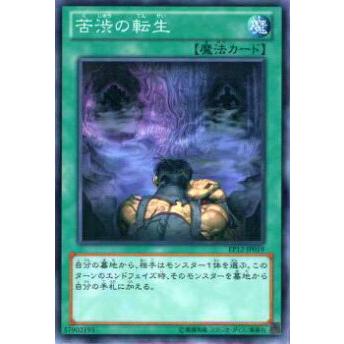 【プレイ用】遊戯王 EP12-JP019 苦渋の転生(日本語版 ノーマル)【中古】 | 