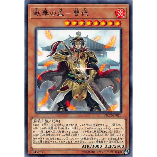 遊戯王 ETCO-JP020 戦華の孟−曹徳 (日本語版 レア) エターニティ・コード | 