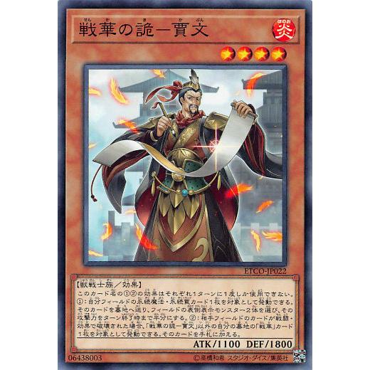 遊戯王 ETCO-JP022 戦華の詭−賈文 (日本語版 ノーマル) エターニティ・コード | 