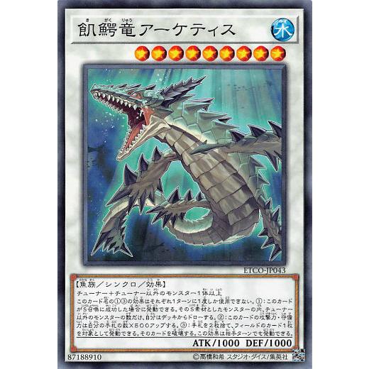 遊戯王 ETCO-JP043 飢鰐竜アーケティス (日本語版 ノーマル) エターニティ・コード | 