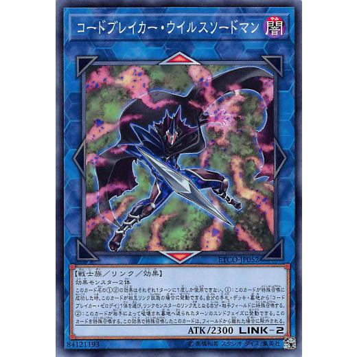 遊戯王 ETCO-JP052 コードブレイカー・ウイルスソードマン (日本語版 ノーマル) エターニティ・コード | 