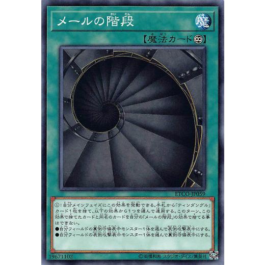 遊戯王 ETCO-JP059 メールの階段 (日本語版 ノーマル) エターニティ・コード | 