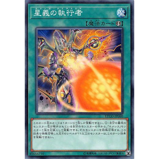 遊戯王 ETCO-JP060 星義の執行者 (日本語版 ノーマル) エターニティ・コード | 
