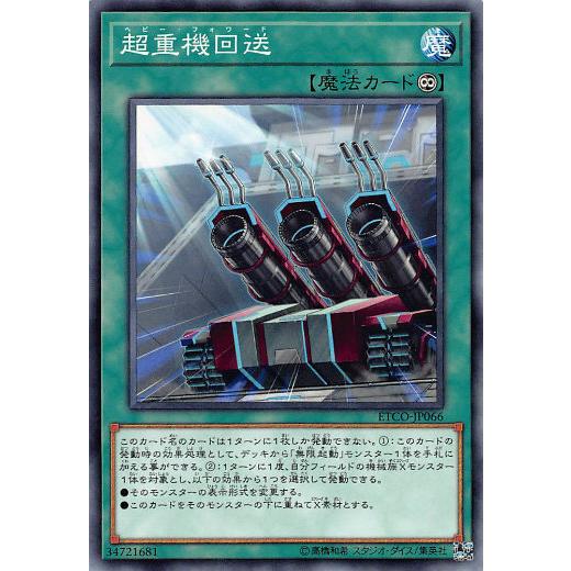 遊戯王 ETCO-JP066 超重機回送 (日本語版 ノーマル) エターニティ・コード | 