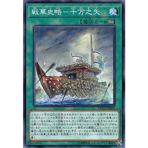 遊戯王 ETCO-JP069 戦華史略−十万之矢 (日本語版 ノーマル) エターニティ・コード | 