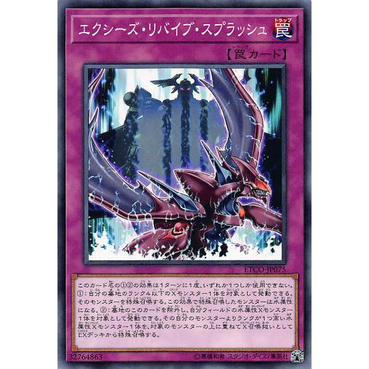 遊戯王 ETCO-JP075 エクシーズ・リバイブ・スプラッシュ (日本語版 ノーマル) エターニティ・コード | 