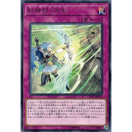 遊戯王 ETCO-JP079 巨神封じの矢 (日本語版 レア) エターニティ・コード | 
