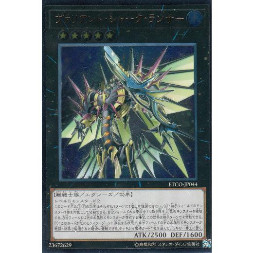 遊戯王 ETCO-JP044 ヴァリアント・シャーク・ランサー (日本語版 アルティメットレア) エターニティ・コード | 