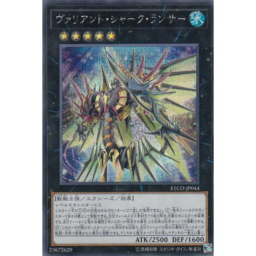 遊戯王 ETCO-JP044 ヴァリアント・シャーク・ランサー (日本語版 シークレットレア) エターニティ・コード | 