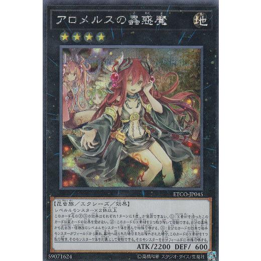 遊戯王 ETCO-JP045 アロメルスの蟲惑魔 (日本語版 シークレットレア) エターニティ・コード | 