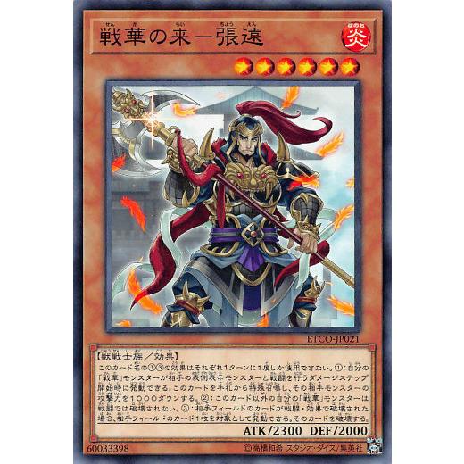 【プレイ用】 遊戯王 ETCO-JP021 戦華の来−張遠 (日本語版 ノーマル) エターニティ・コード 【中古】 | 