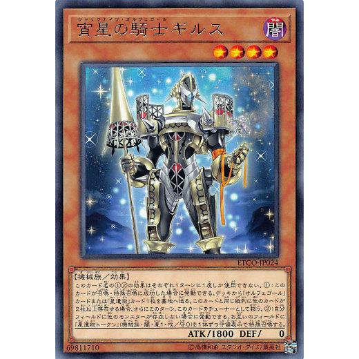 【プレイ用】遊戯王 ETCO-JP024 宵星の騎士ギルス (日本語版 レア) エターニティ・コード 【中古】 | 