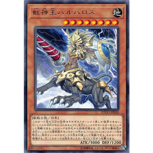 【プレイ用】 遊戯王 ETCO-JP030 獣神王バルバロス (日本語版 レア) エターニティ・コード 【中古】 | 