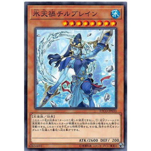 【プレイ用】 遊戯王 ETCO-JP033 氷天禍チルブレイン (日本語版 ノーマル) エターニティ・コード 【中古】 | 