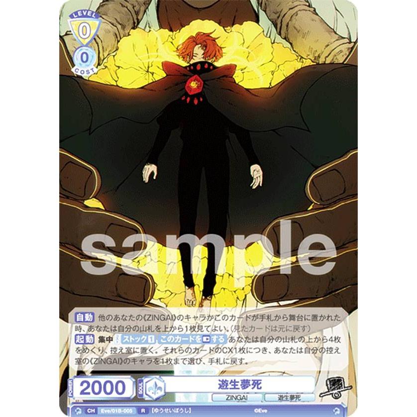 ヴァイスシュヴァルツブラウ Eve/01B-005 遊生夢死 (R レア