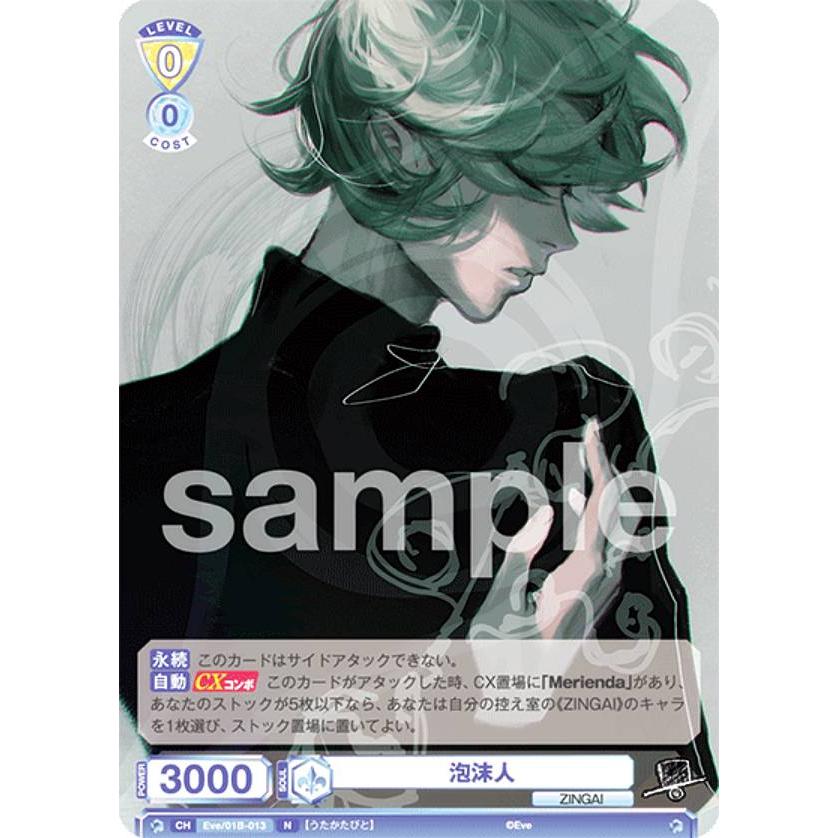 ヴァイスシュヴァルツブラウ Eve/01B-013 泡沫人 (N ノーマル ヴァイスシュヴァルツブラウ Eve/01B-013 泡沫人 (N ノーマル