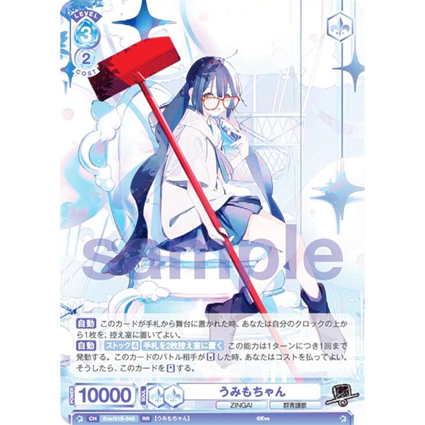 ヴァイスシュヴァルツブラウ Eve/01B-045 うみもちゃん (RR ダブルレア
