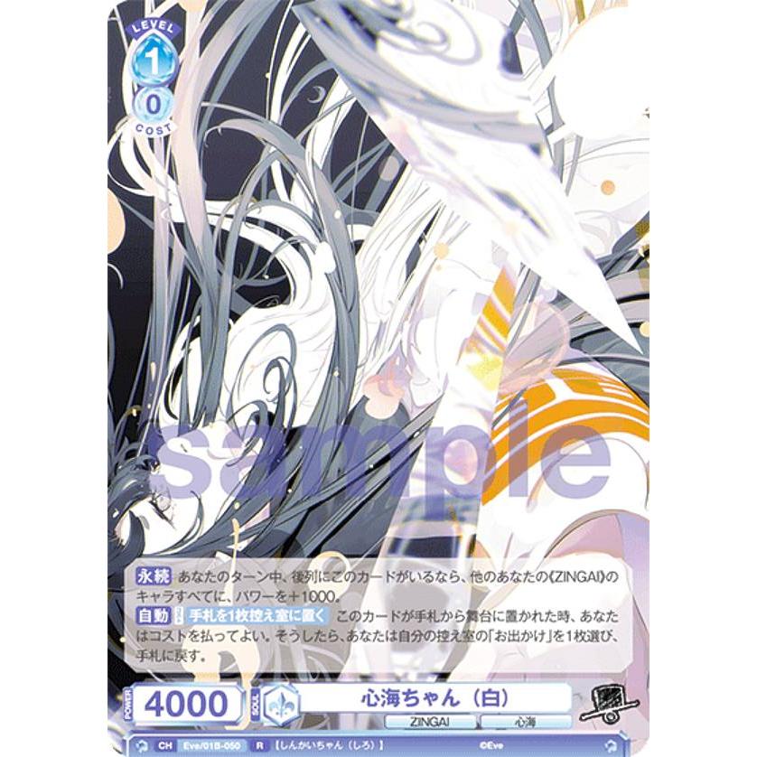 ヴァイスシュヴァルツブラウ Eve/01B-050 心海ちゃん（白） (R レア